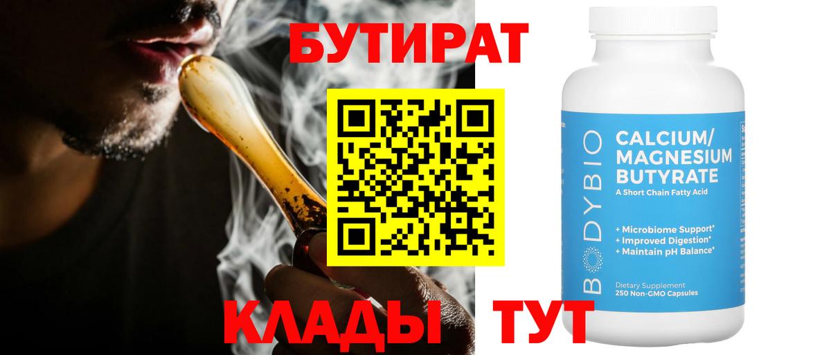 БУТИРАТ 1.4BDO  Вход с VPN  БУТИРАТ  Шарыпово 
