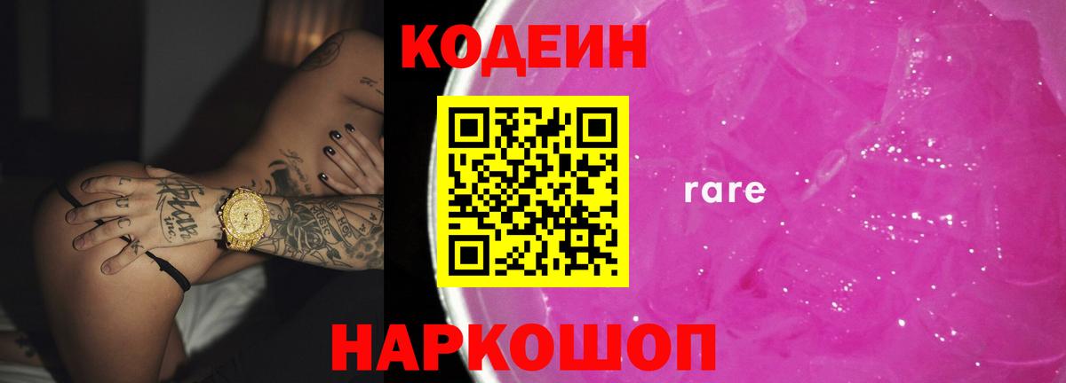 Кодеин Purple Drank  Codein Purple Drank  Вход с VPN  Шарыпово 
